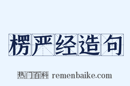 楞严经造句是什么意思的图片